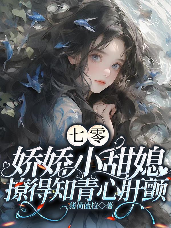 娇娇小甜媳撩得知青心肝颤