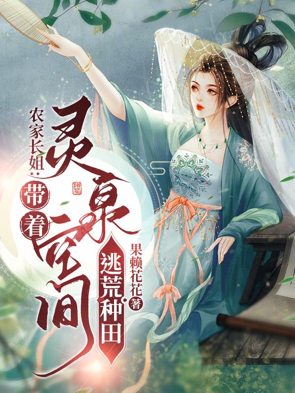 农家长姐带着灵泉空间逃荒种田 笔趣阁