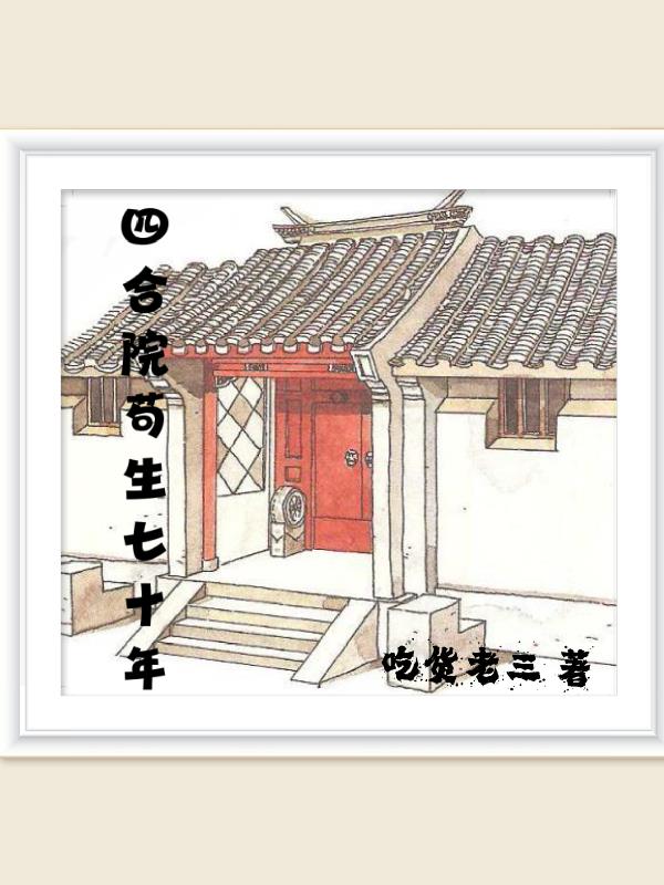 四合院苟生七十年怎么样