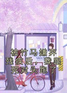 被竹马各种欺负