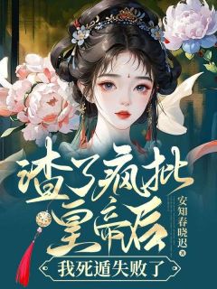 我渣了疯批美人世子之后