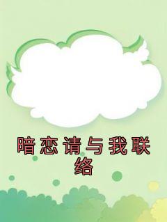 陆时宜周亦淮结局