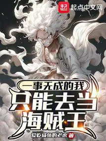 一事无成的我只能去当海贼王完整版免费