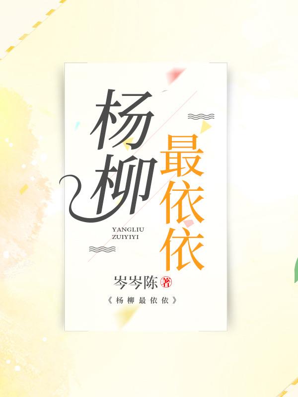 杨柳依依最经典十首诗