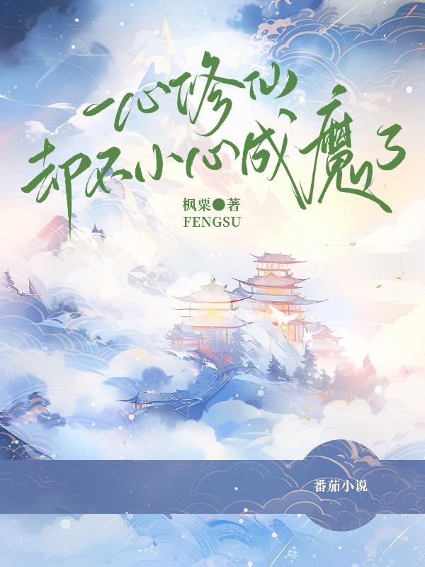一心修仙的快穿