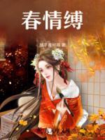 春情缚珞浅