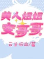 美人姐姐是谁