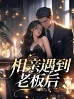 相亲遇到老板后续发展