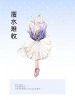 覆水难收的意思解释