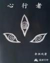 心行者心理咨询工作室