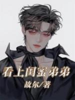 闺蜜弟弟看上我