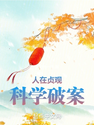 科学破案四象组织头领是谁