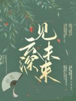 云深之处又见卿免费阅读