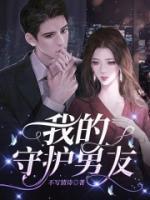 “我的守护女友”