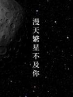 漫天繁星不及你迟越