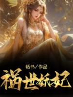 祸世妖妃动漫
