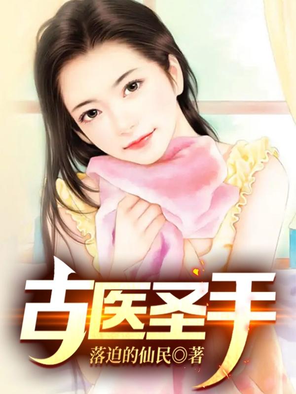 星际古医圣手