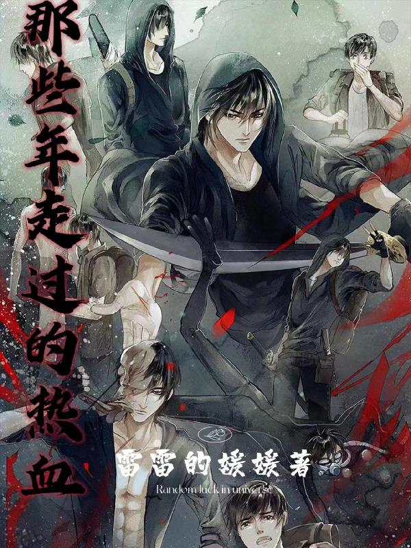 那些年热血飞扬txt