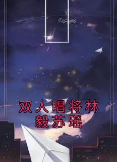 林毅苏瑶全文免费
