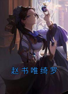 绮罗丛