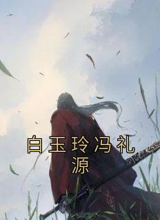 冯林白玉的电视剧