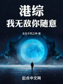 港综我无敌你随意无错