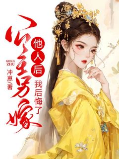 公主另嫁他人后我后悔了免费阅读