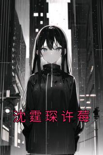 许凝盛霆