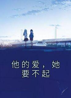 他爱她的他