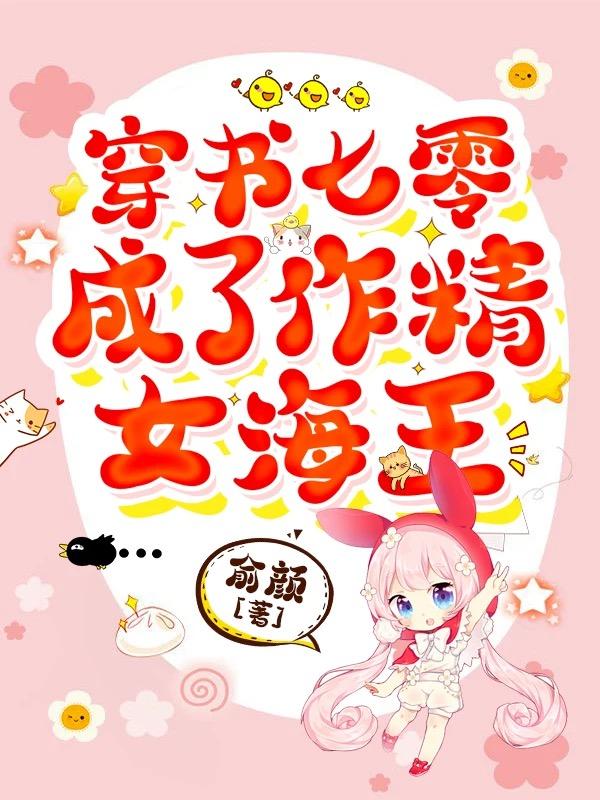 穿书七零成了作精女海王作者俞颜