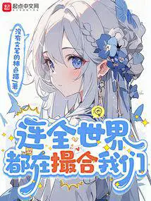 连全世界都在撮合我们精校
