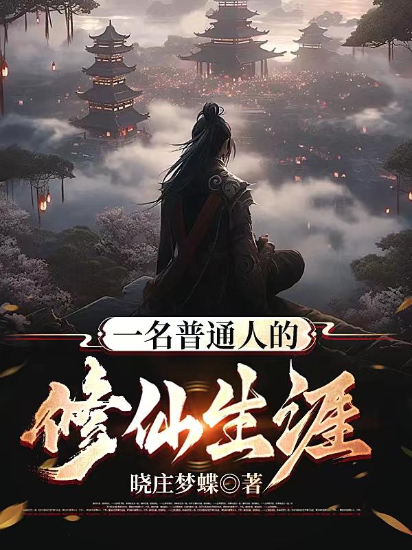 普通人修仙传