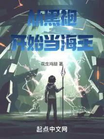 从黑袍开始当海王大结局