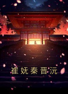 崔姒瑾在线阅读