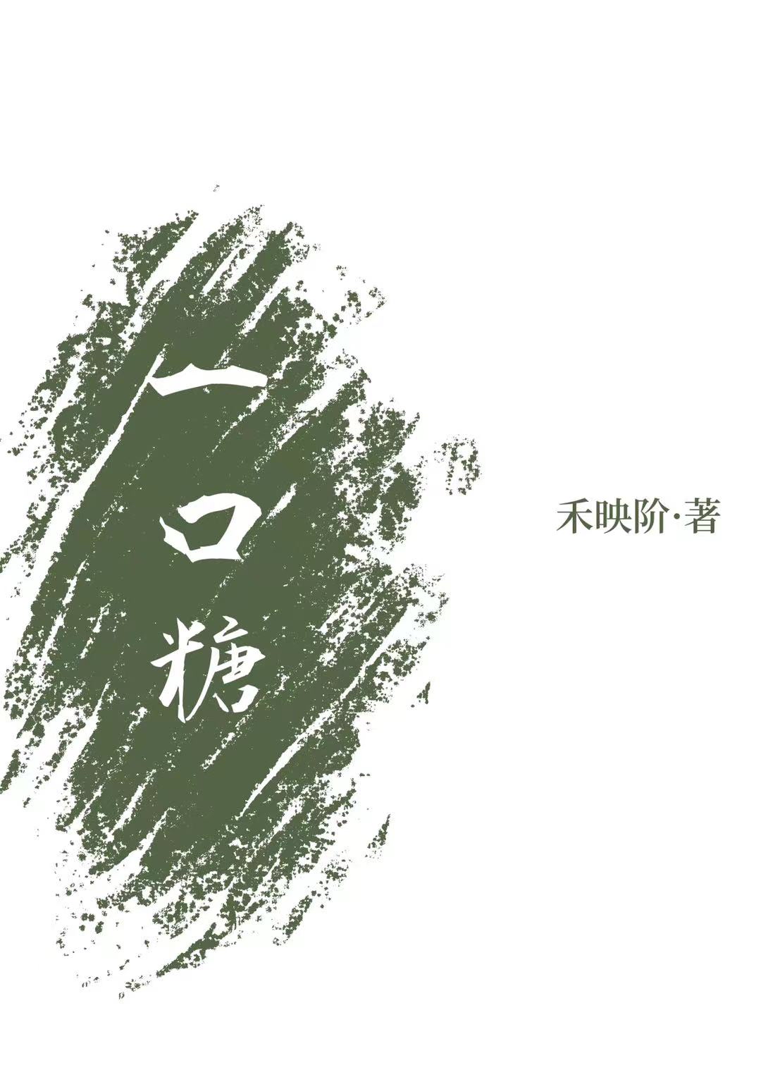 一口糖和田玉寓意