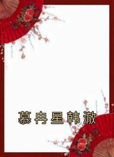 女主叫慕冉 慕语的