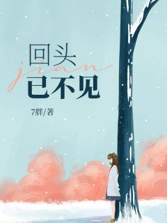 回头已不见故人什么意思