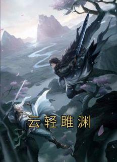 云轻女主