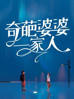 碰到奇葩的婆家一家人怎么办