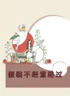 假装不经意炫富