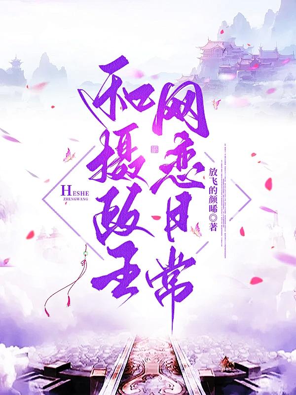 摄政王与皇后的