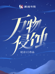 万物侵蚀 全文