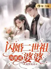 闪婚了婆婆是闺蜜