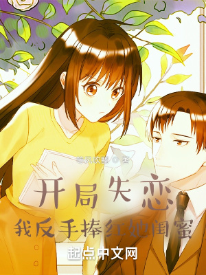 我反手捧红她闺蜜百度百科