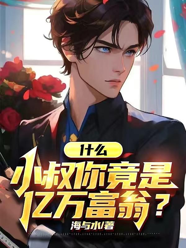 小叔你住手免费阅读目录