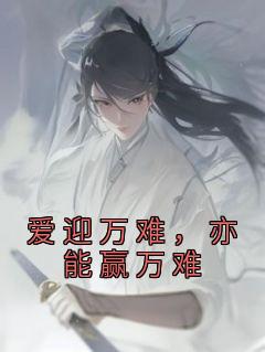 爱可迎万难什么意思