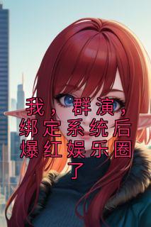 绑定系统后爆红娱乐圈了陈峰