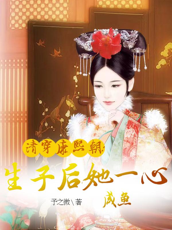 清穿康熙朝生子后她一心咸鱼无丢章