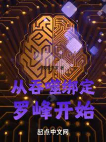 从吞噬绑定罗峰开始听书