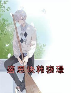 盛骁靖历史原型是谁